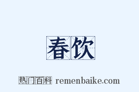 春饮是什么意思的图片